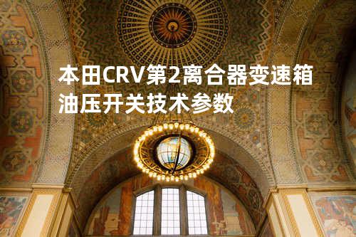 本田CRV第2离合器变速箱油压开关技术参数